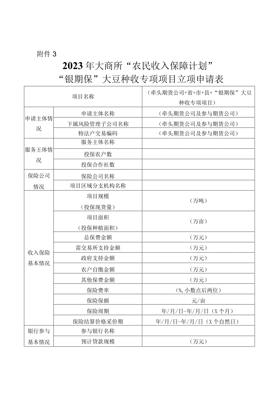 附件3：2023年大商所农民收入保障计划银期保大豆种收专项项目立项申请表.docx_第1页