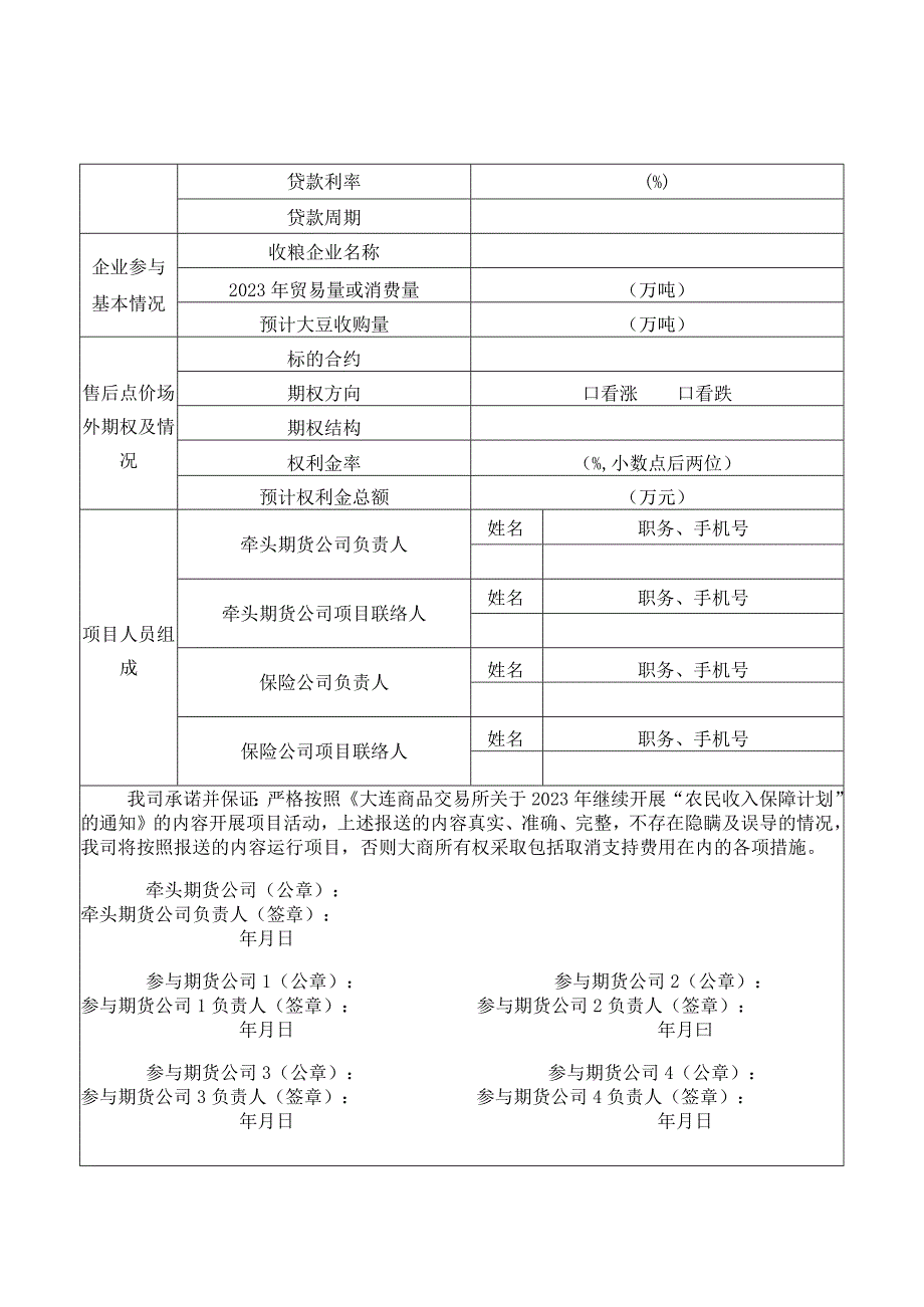 附件3：2023年大商所农民收入保障计划银期保大豆种收专项项目立项申请表.docx_第2页