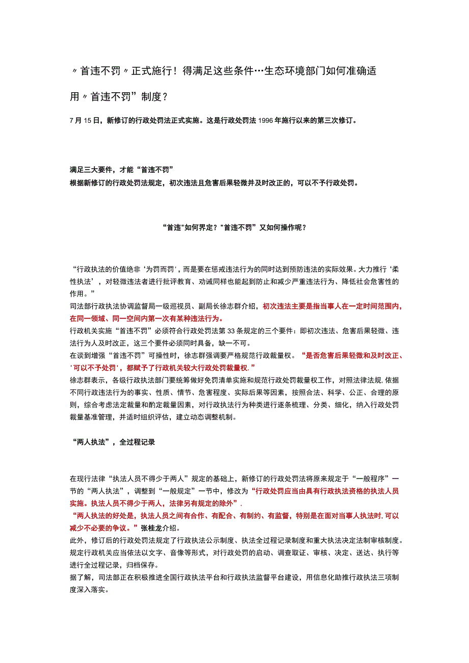 首违不罚正式施行！得满足这些条件生态环境部门如何准确适用首违不罚制度？.docx_第1页