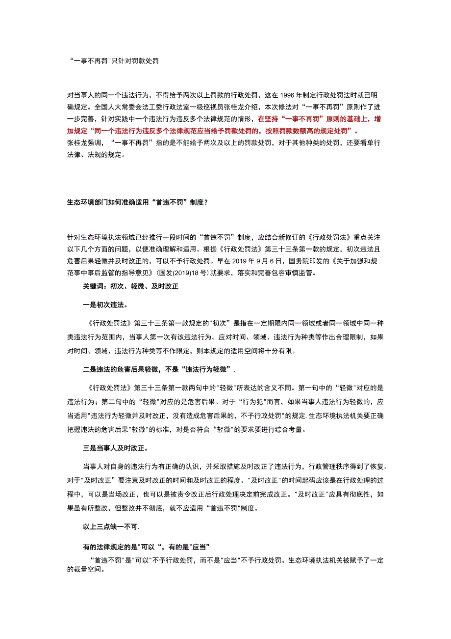 首违不罚正式施行！得满足这些条件生态环境部门如何准确适用首违不罚制度？.docx_第2页