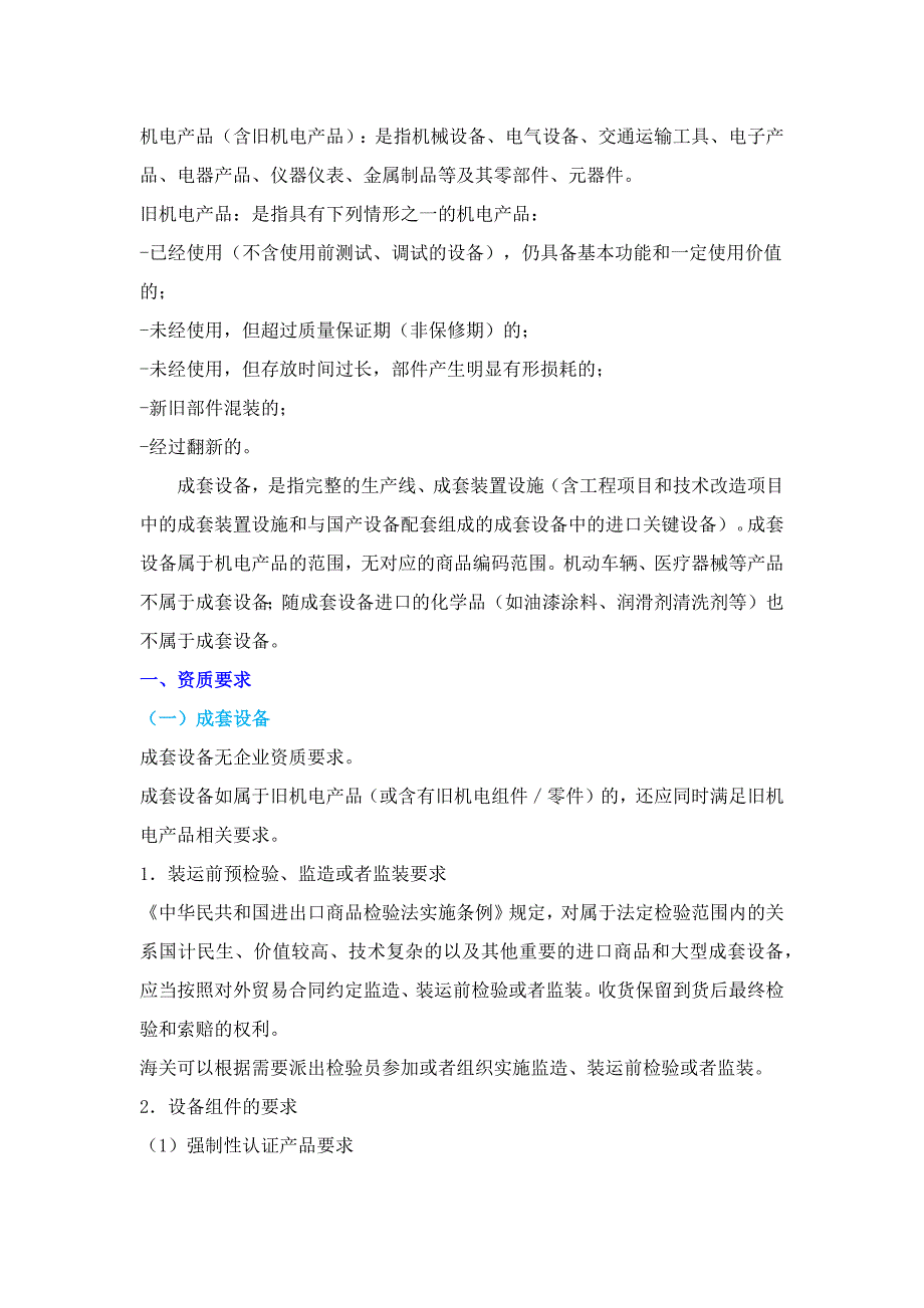 旧机械设备进口报关资质要求及通关申报要求.docx_第1页