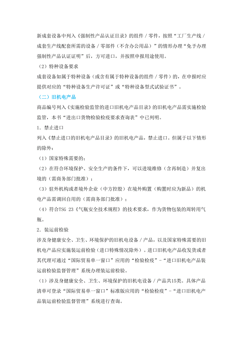 旧机械设备进口报关资质要求及通关申报要求.docx_第2页