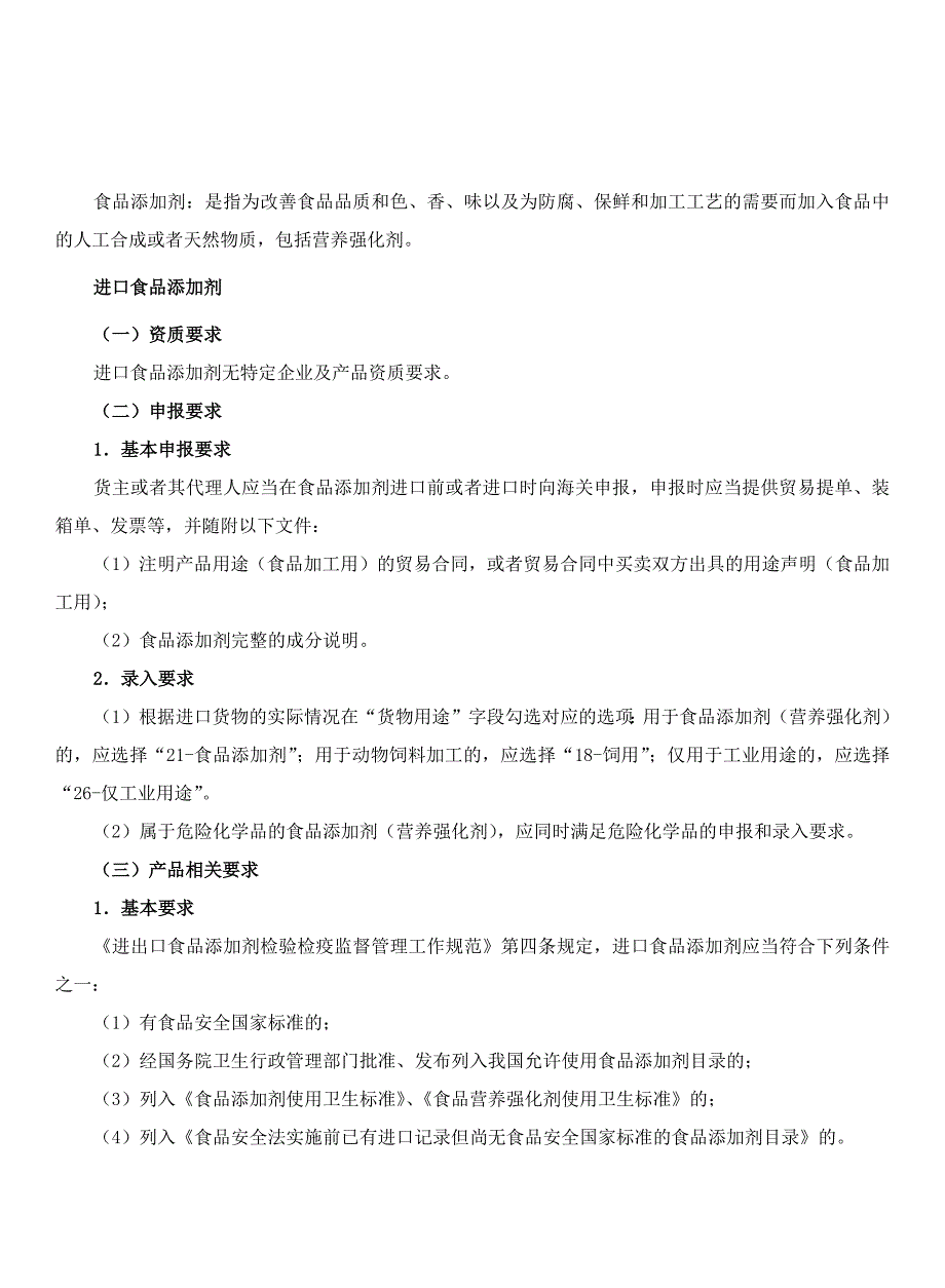 进口食品添加剂相关申报资质要求及通关标签要求.docx_第1页