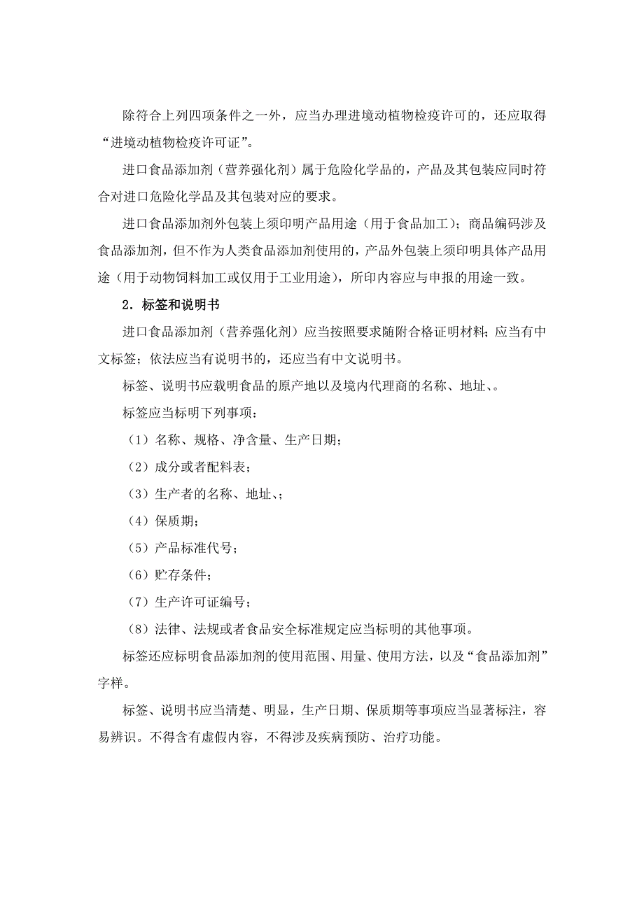 进口食品添加剂相关申报资质要求及通关标签要求.docx_第2页