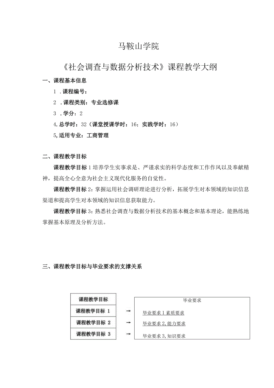 马鞍山学院社会调查与数据分析技术课程教学大纲.docx_第1页