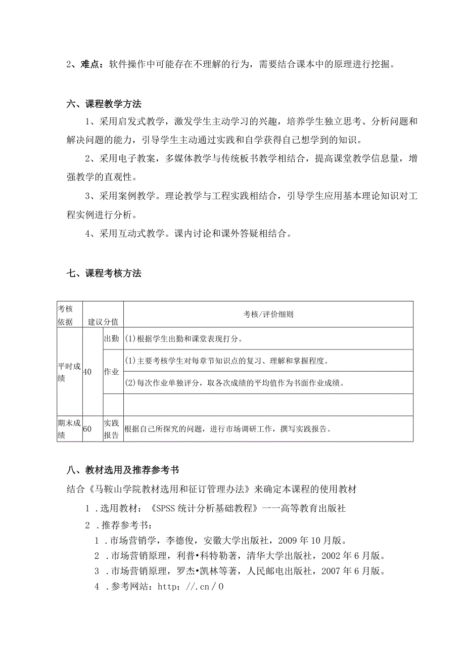 马鞍山学院社会调查与数据分析技术课程教学大纲.docx_第3页