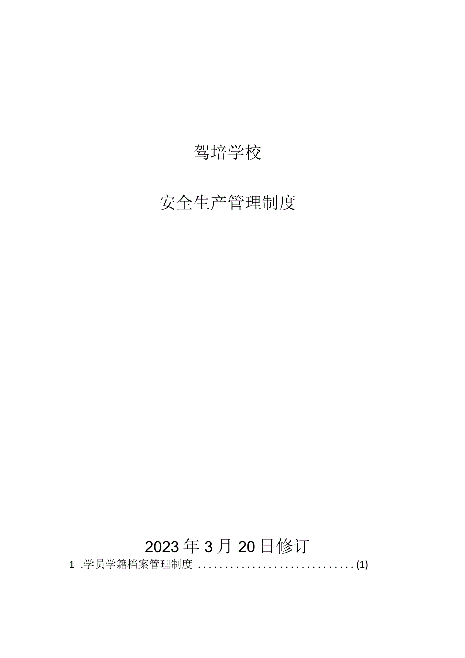 驾培学校安全生产管理制度汇编.docx_第1页