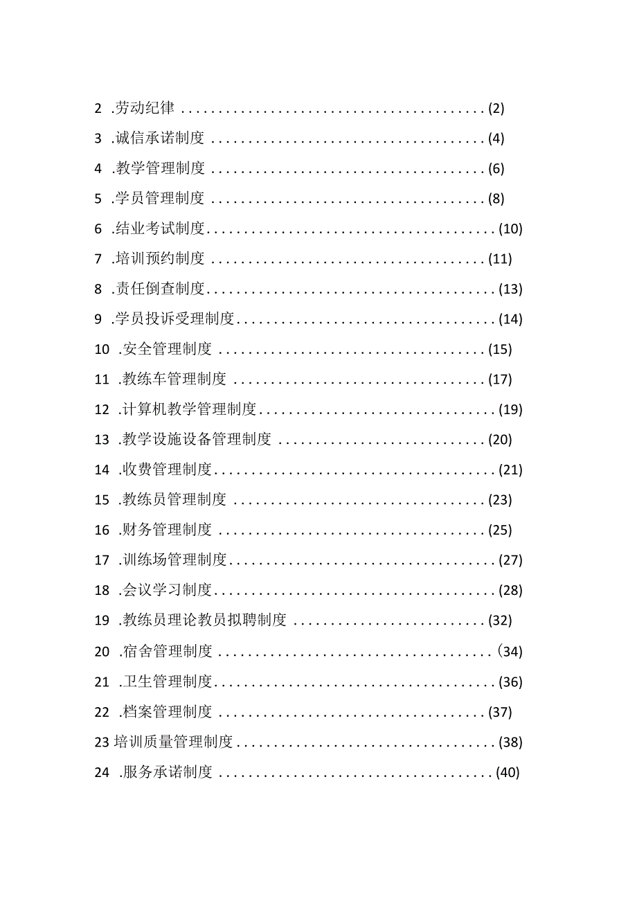 驾培学校安全生产管理制度汇编.docx_第2页