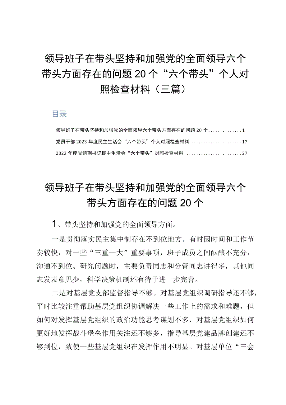 领导班子在带头坚持和加强党的全面领导六个带头方面存在的问题20个六个带头个人对照检查材料三篇.docx_第1页