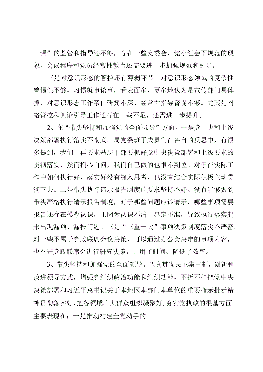 领导班子在带头坚持和加强党的全面领导六个带头方面存在的问题20个六个带头个人对照检查材料三篇.docx_第2页