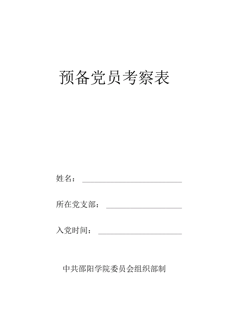 预备党员考察表(1)(1).docx_第1页