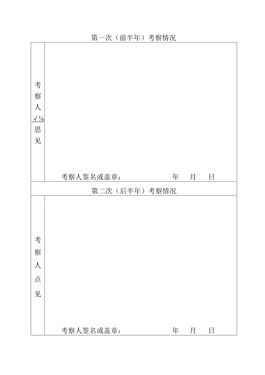 预备党员考察表(1)(1).docx_第3页