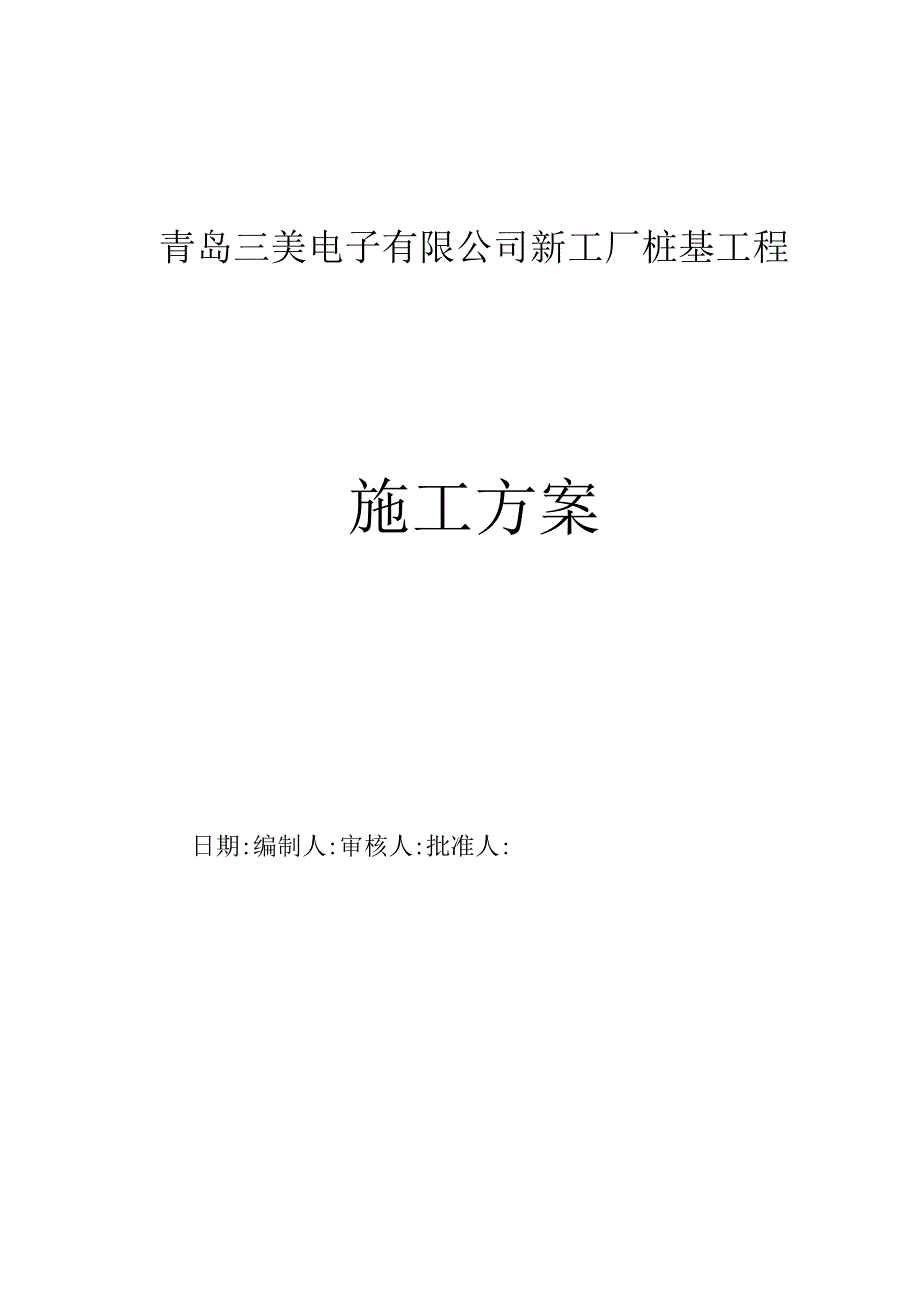 预应力管桩施工方案.docx_第1页