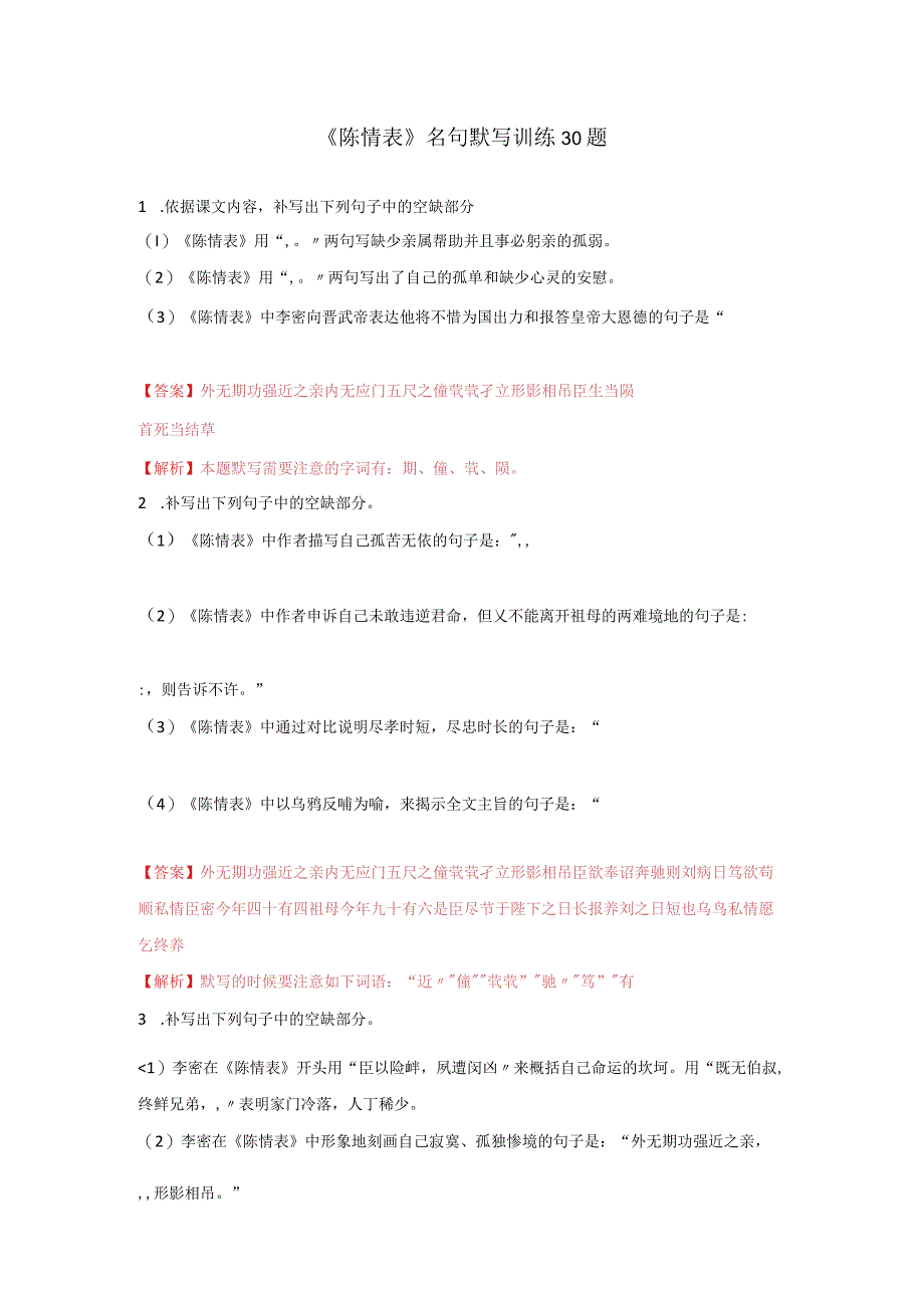 陈情表名句默写训练30题.docx_第1页