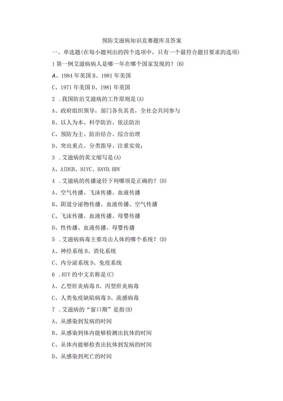 预防艾滋病知识竞赛题库及答案.docx_第1页