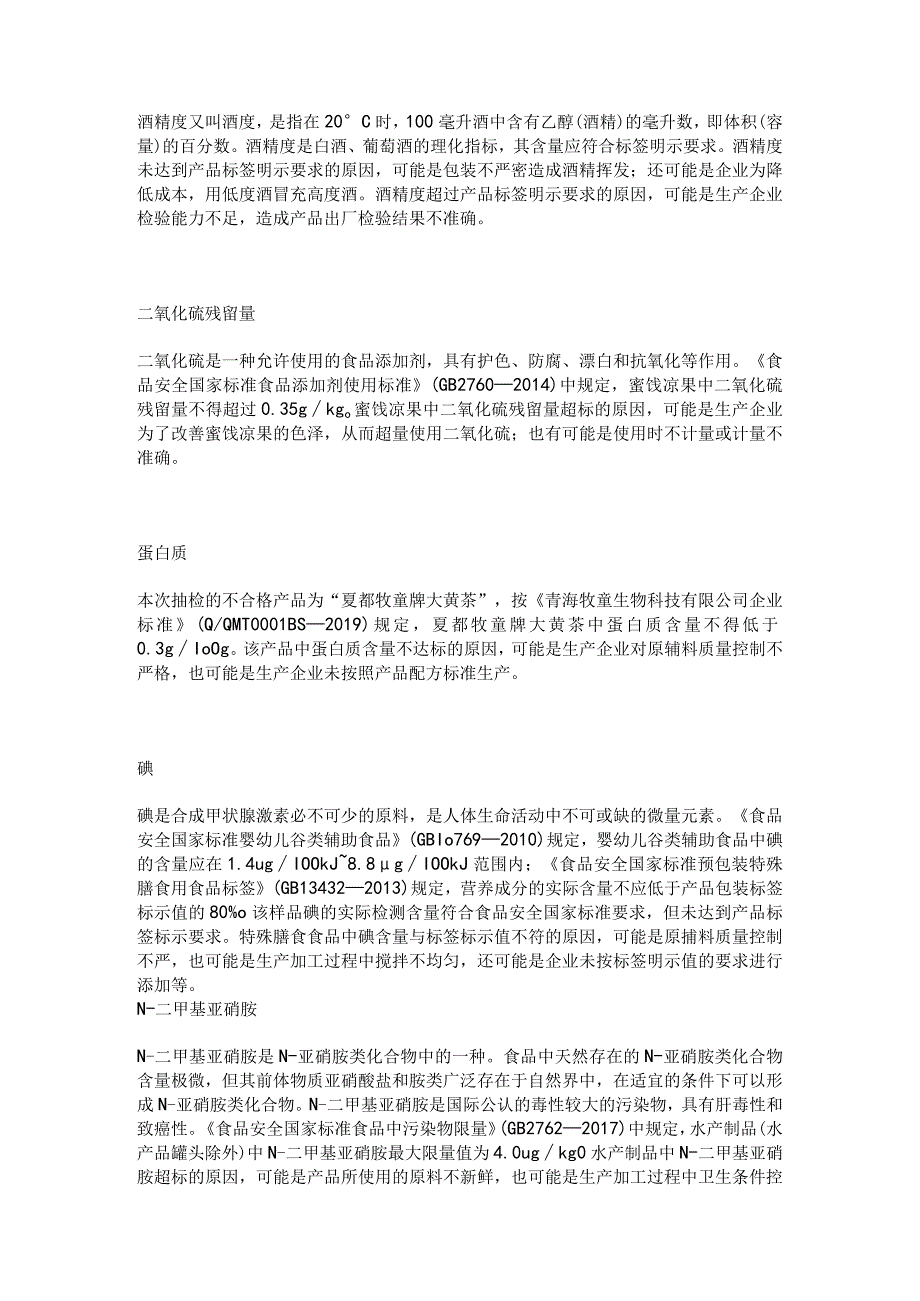 食品检测：常见不合格项目——解读汇总.docx_第2页