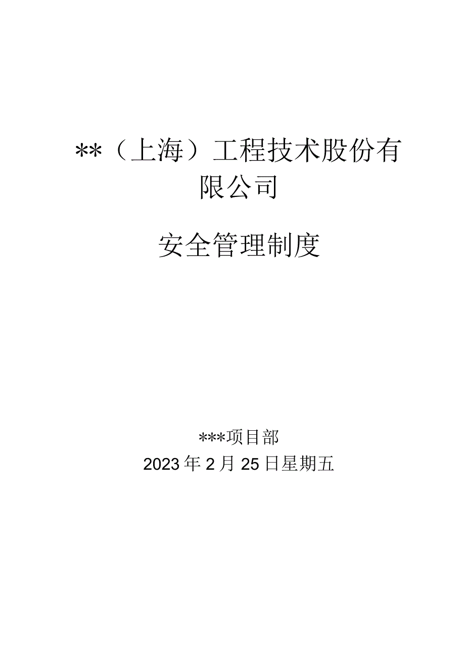 项目部安全管理制度.docx_第1页