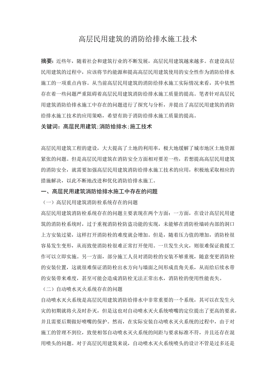 高层民用建筑的消防给排水施工技术.docx_第1页