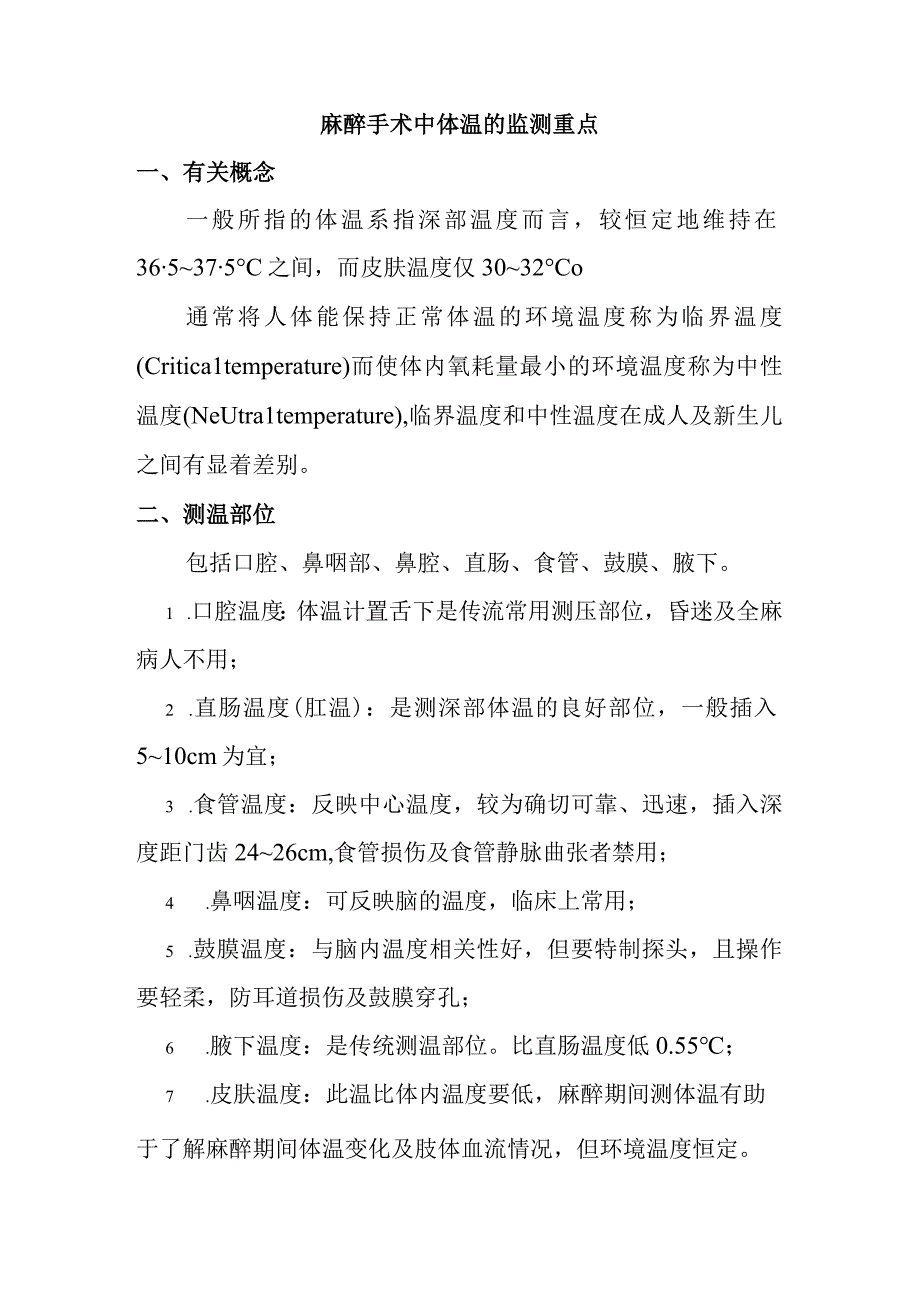 麻醉手术中体温的监测重点.docx_第1页