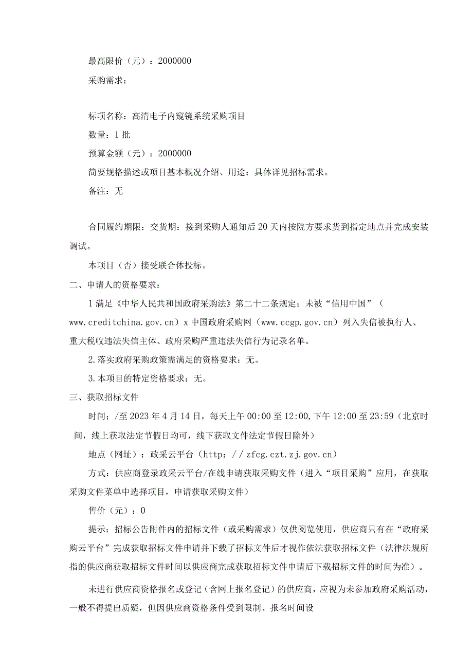 高清电子内窥镜系统采购项目招标文件.docx_第3页