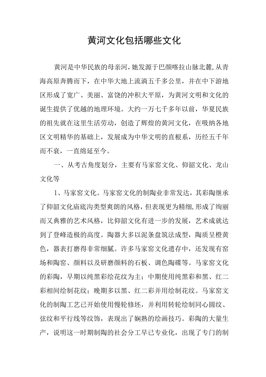 黄河文化包括哪些文化.docx_第1页