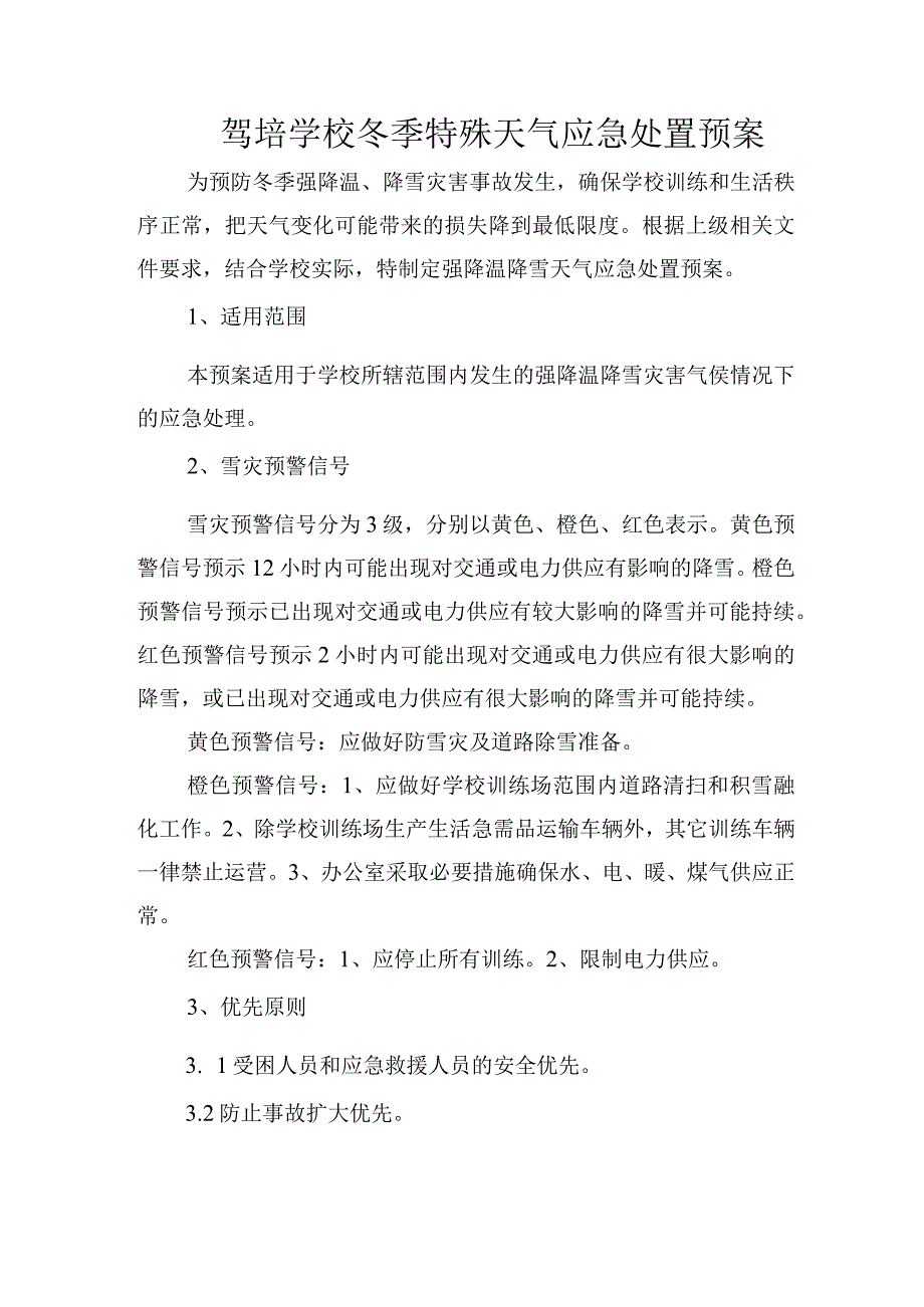 驾培学校冬季特殊天气应急处置预案.docx_第1页