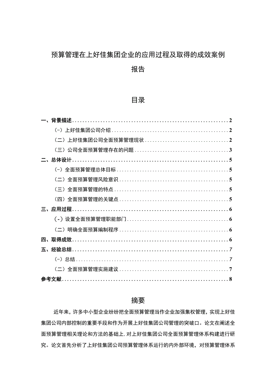 预算管理在上好佳集团企业的应用过程及取得的成效案例报告5000字.docx_第1页