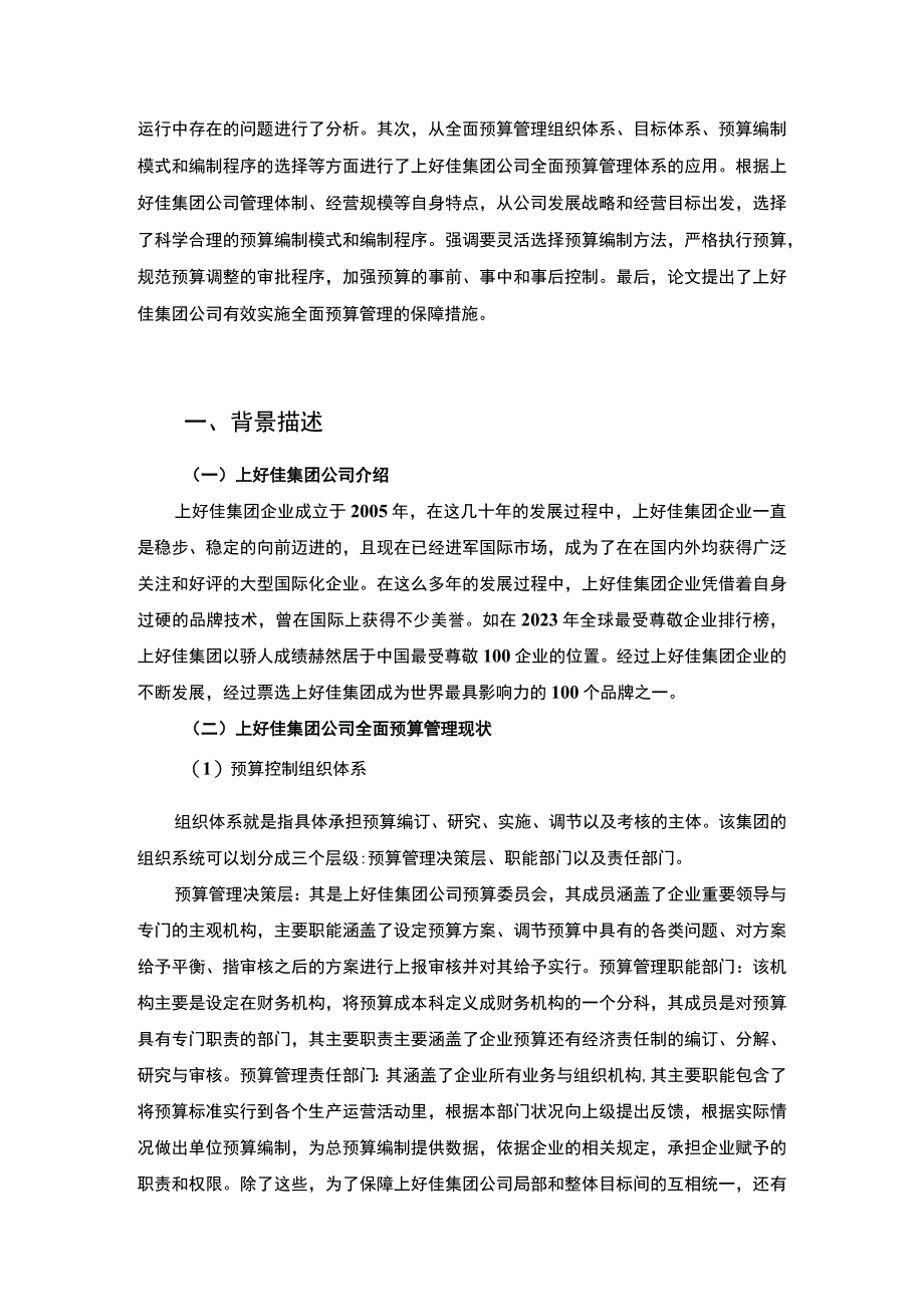 预算管理在上好佳集团企业的应用过程及取得的成效案例报告5000字.docx_第2页