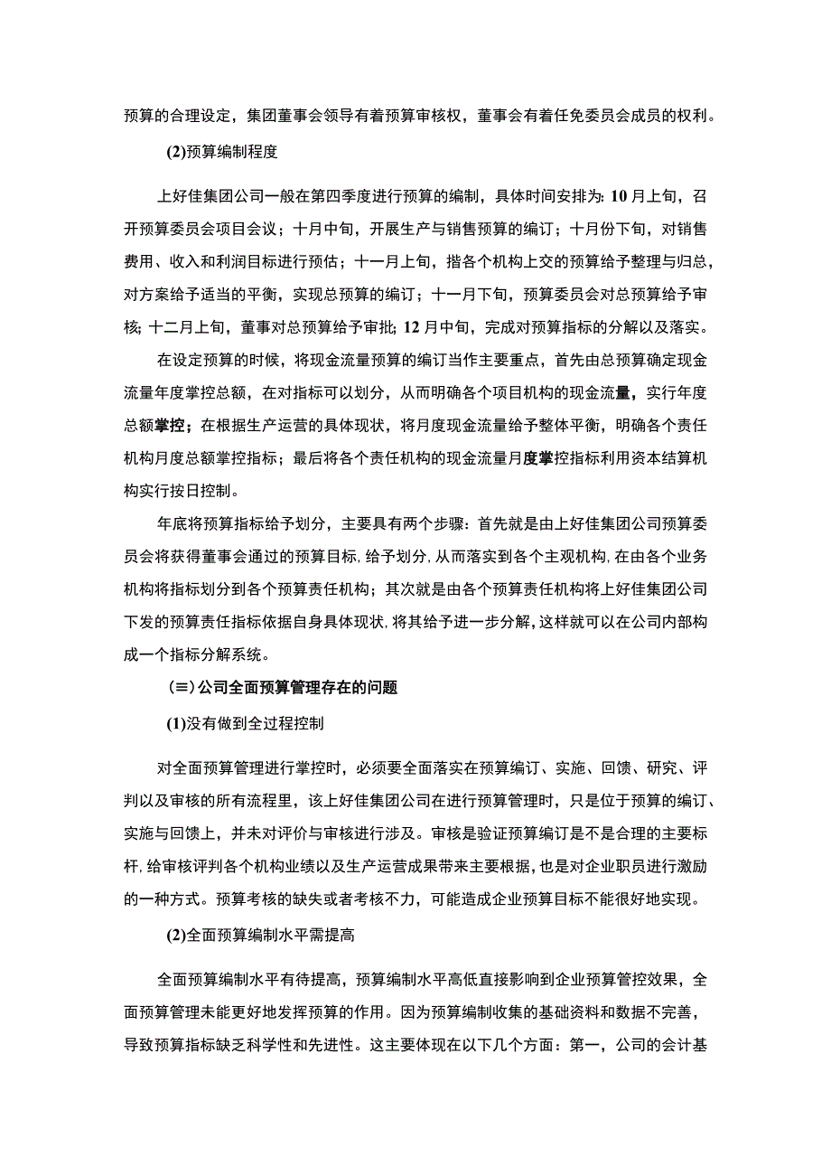 预算管理在上好佳集团企业的应用过程及取得的成效案例报告5000字.docx_第3页