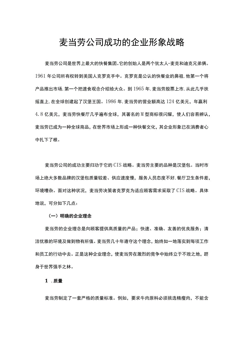 麦当劳公司成功的企业形象战略.docx_第1页