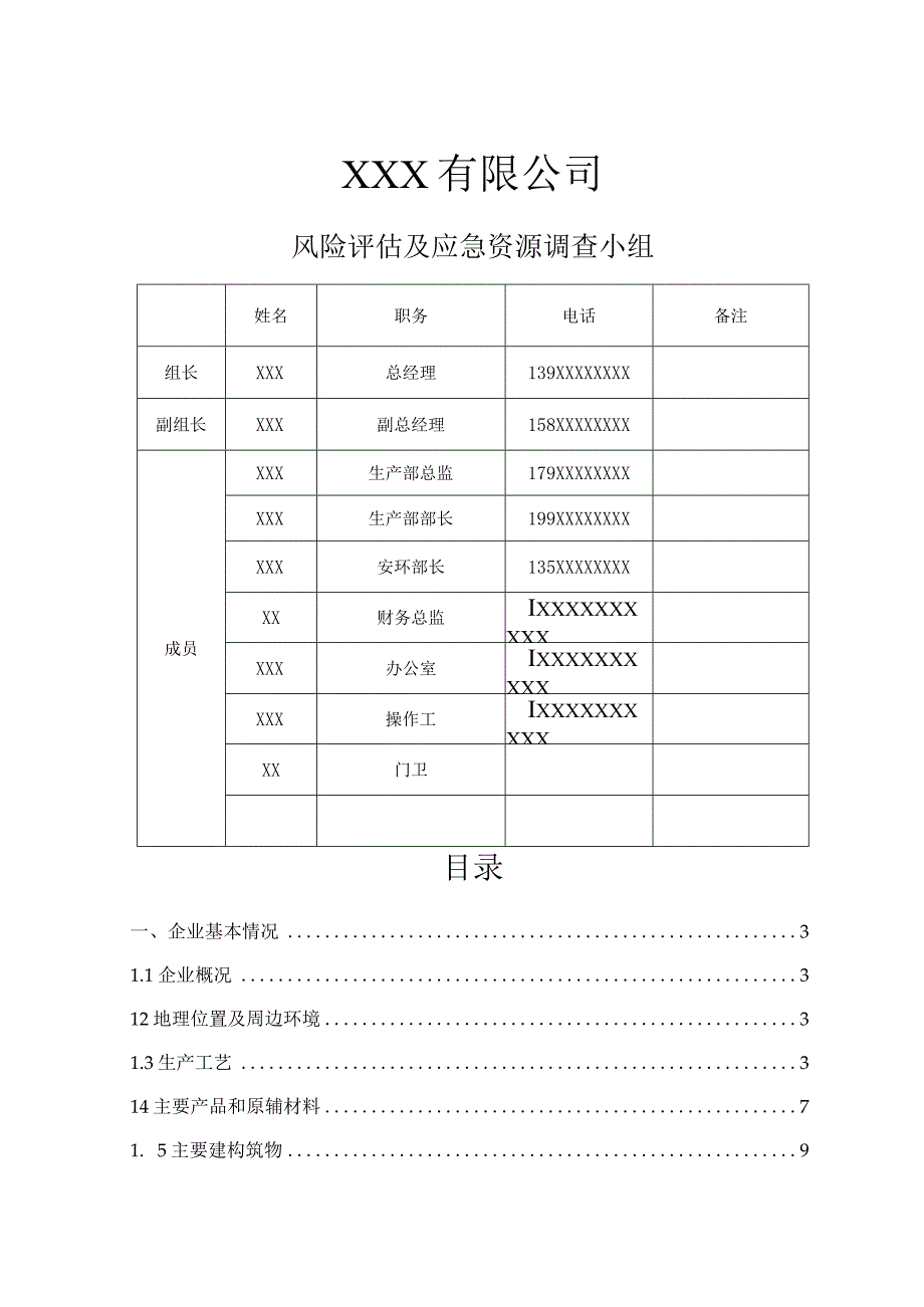 风险评估报告模板.docx_第2页