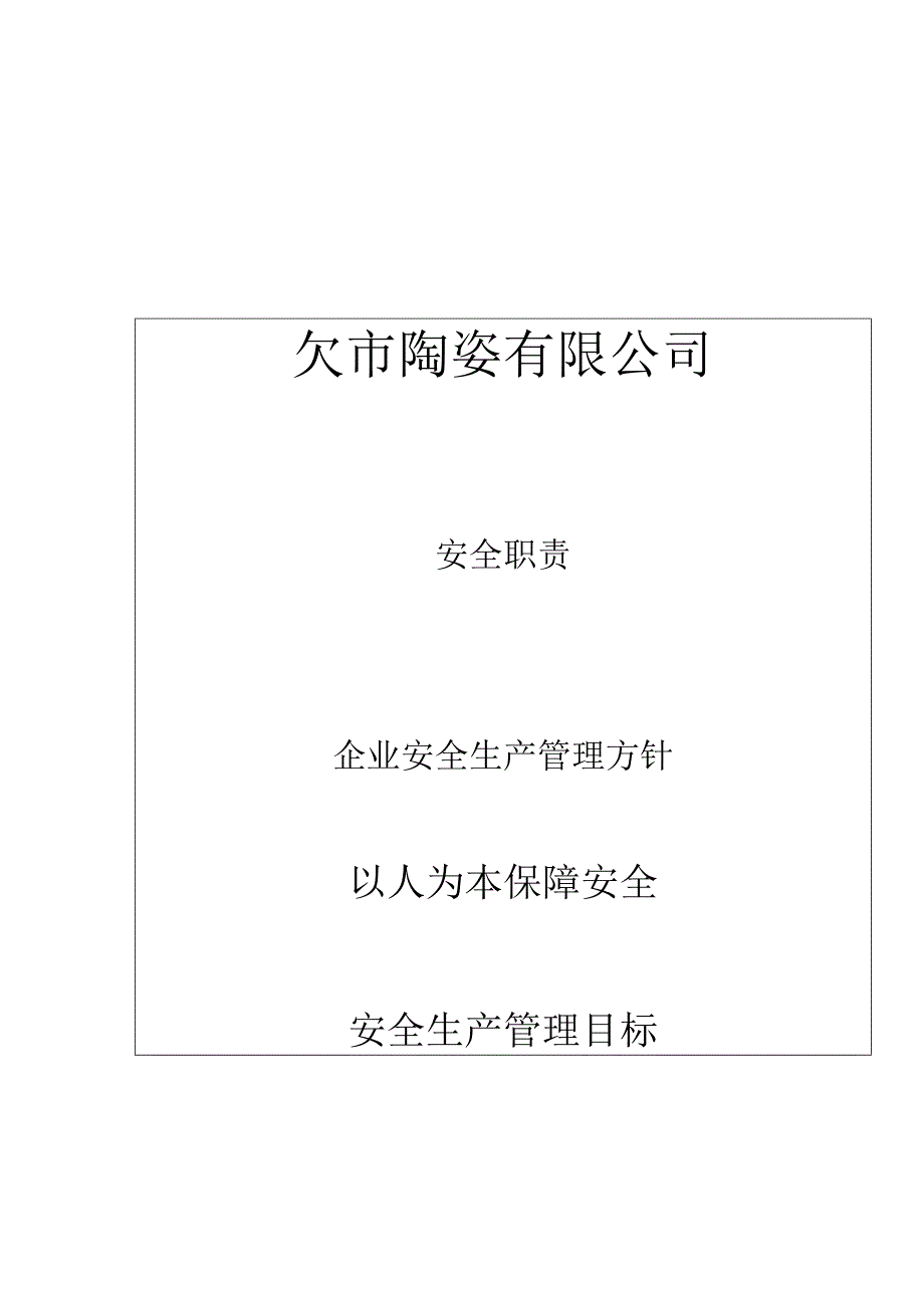 陶瓷企业安全生产安全职责.docx_第1页