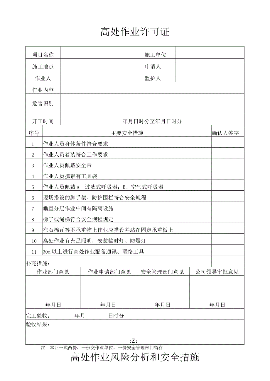 高处作业许可证.docx_第1页