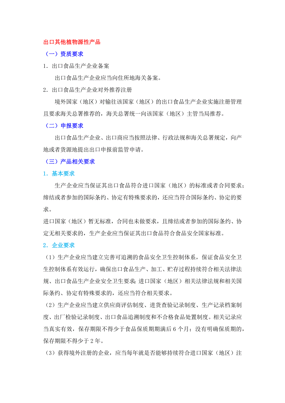 出口植物源食品备案资质要求及申报要求.docx_第1页