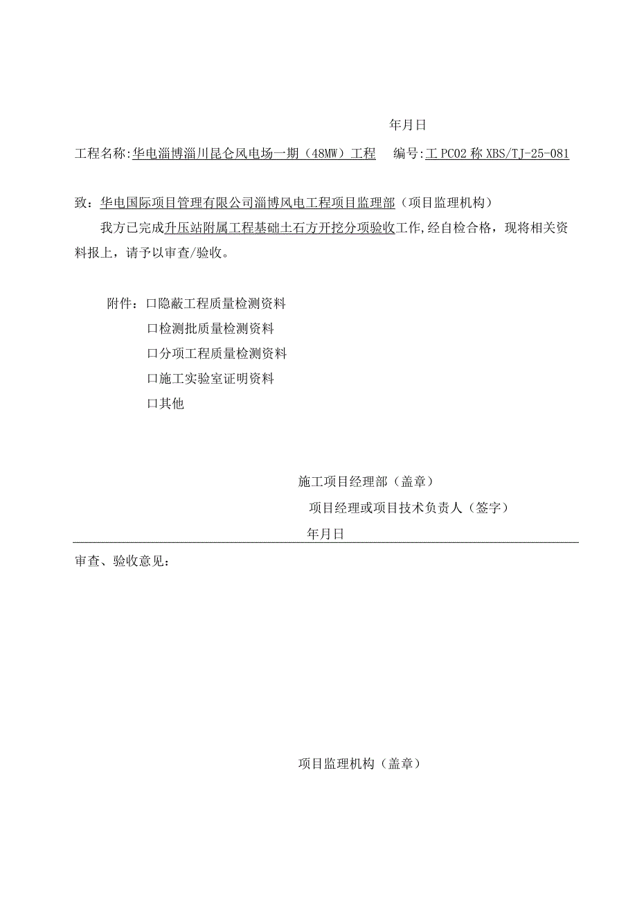 风电场升压站附属工程分项报审单.docx_第2页