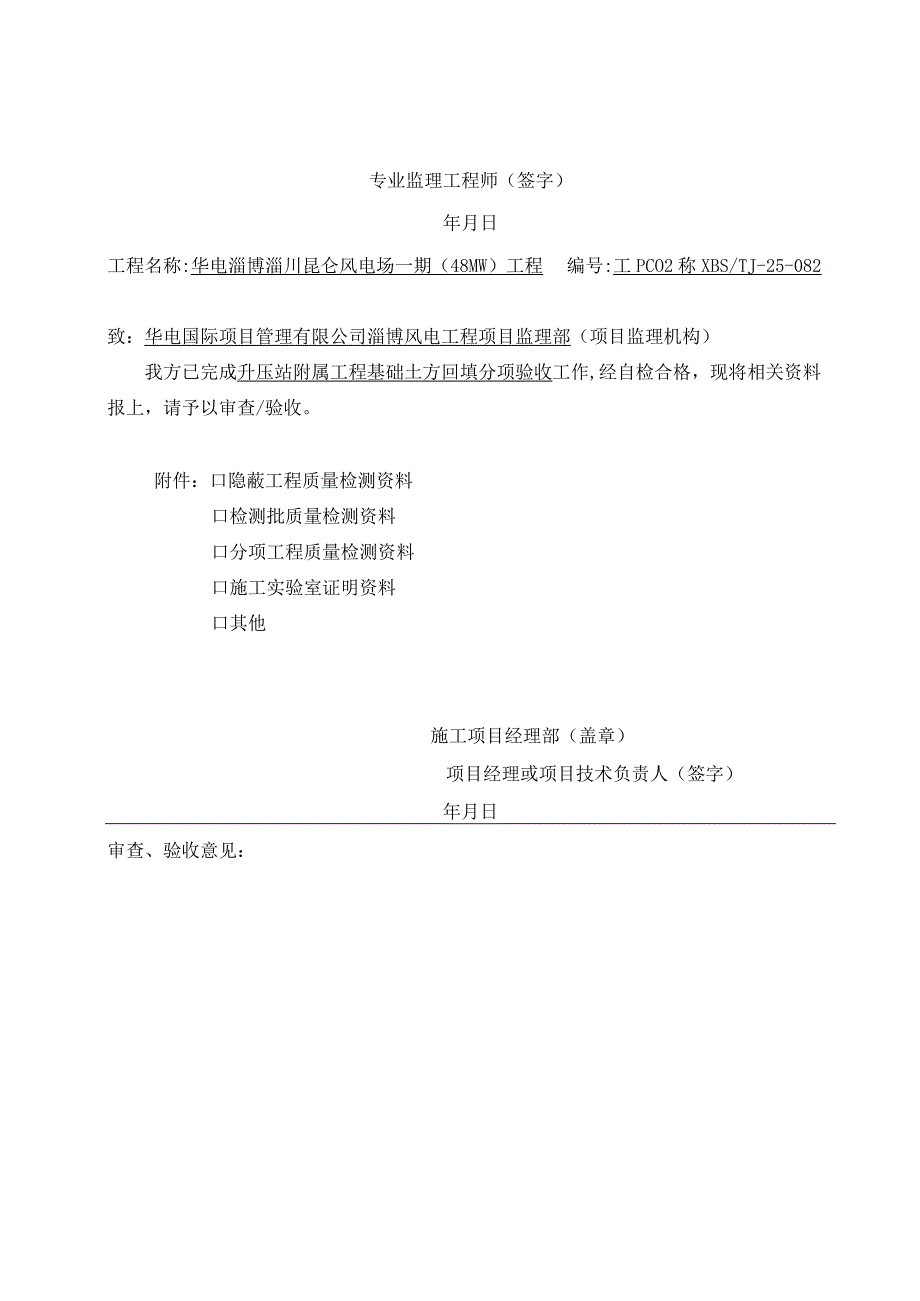 风电场升压站附属工程分项报审单.docx_第3页