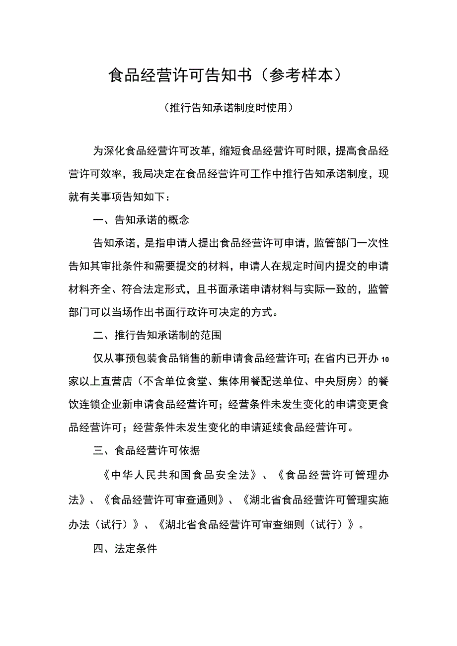 食品经营许可告知书参考样本.docx_第1页