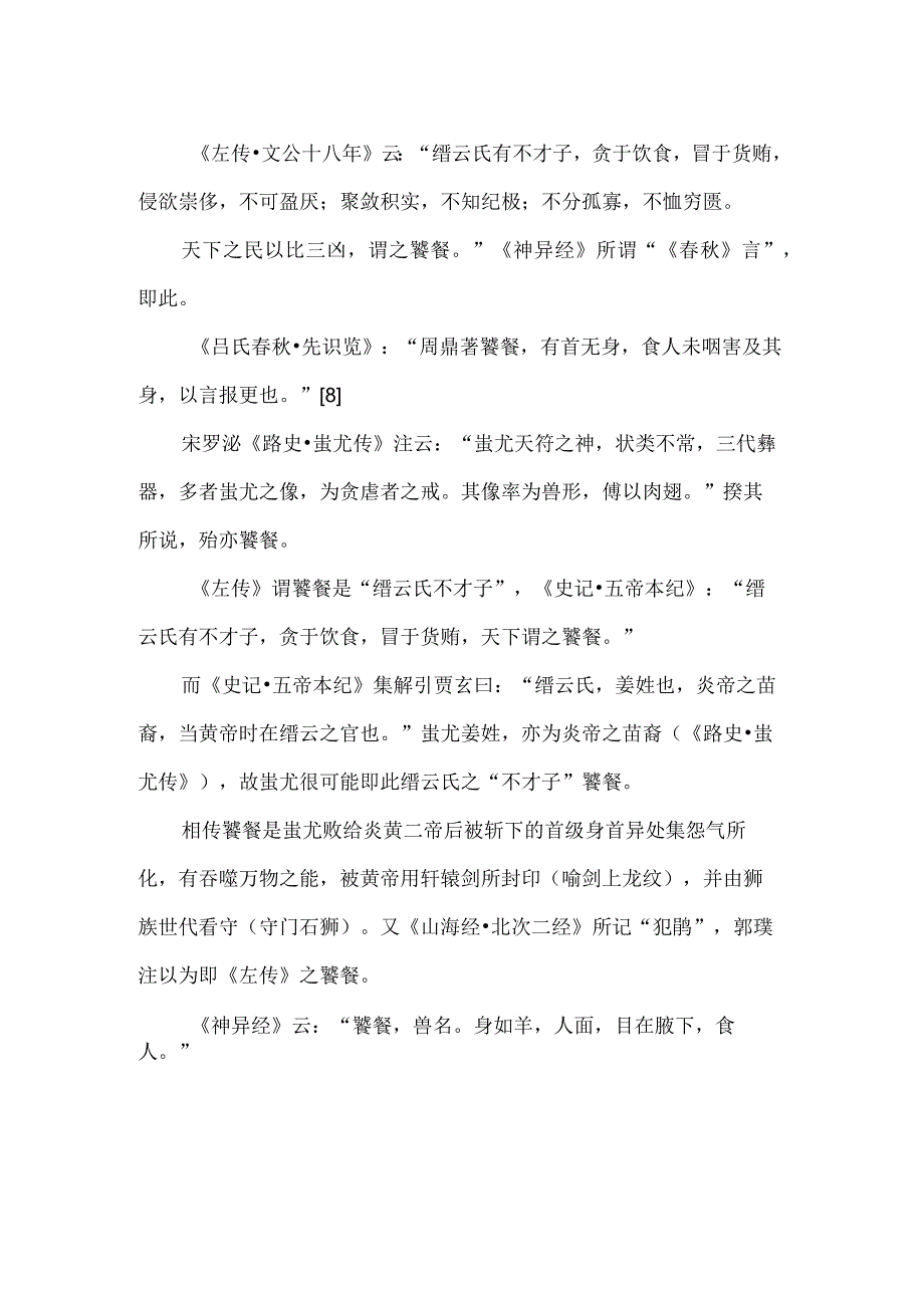 饕鬄和饕餮的区别.docx_第2页