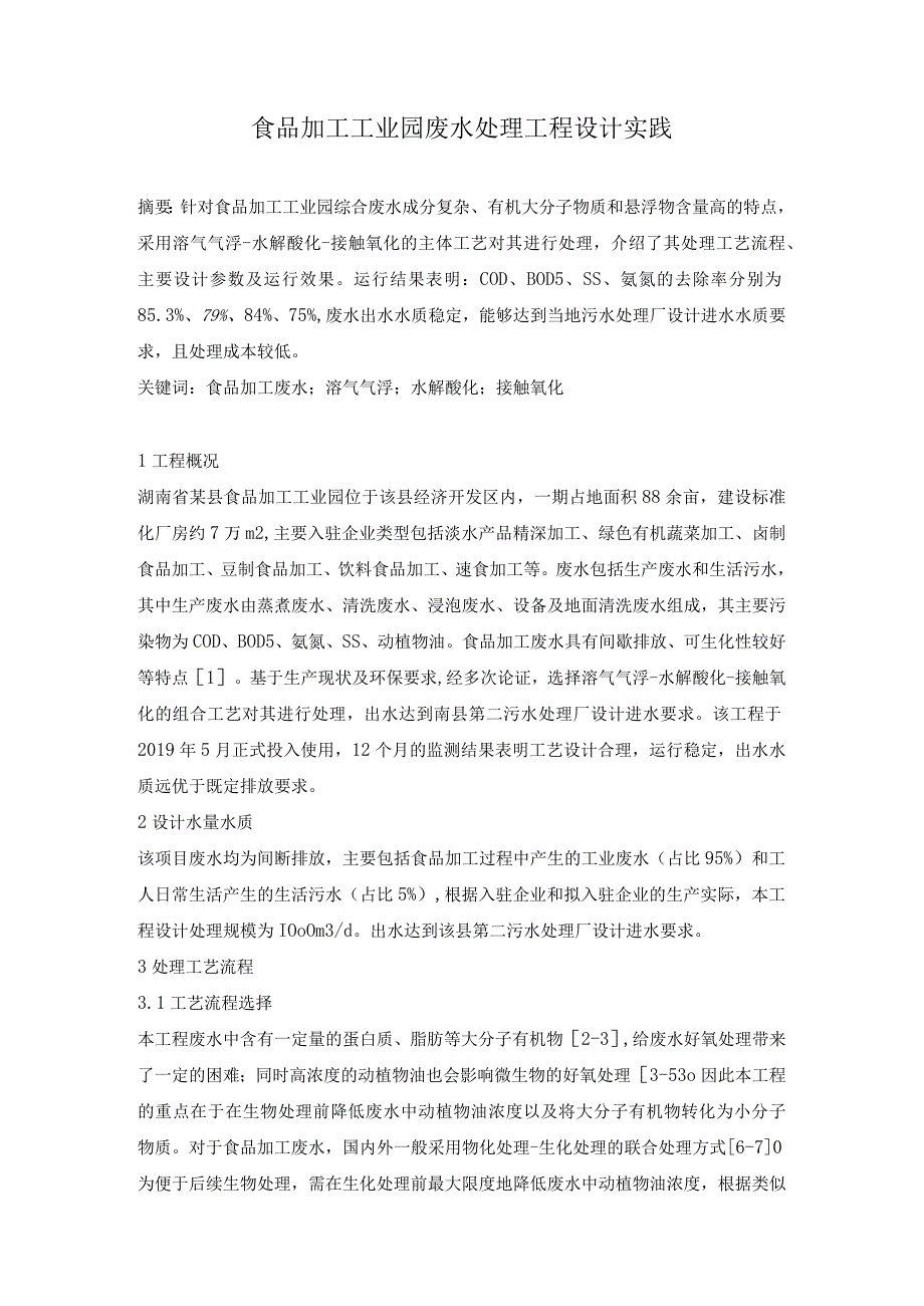 食品加工工业园废水处理工程设计实践.docx_第1页