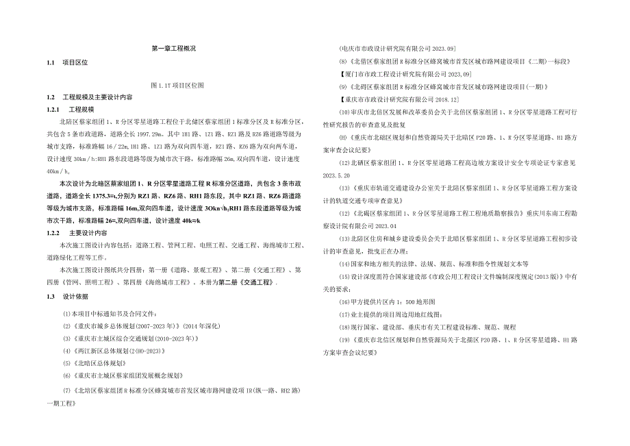 零星道路工程RH1路东段RZ1路RZ6路施交通工程施工图设计说明.docx_第2页