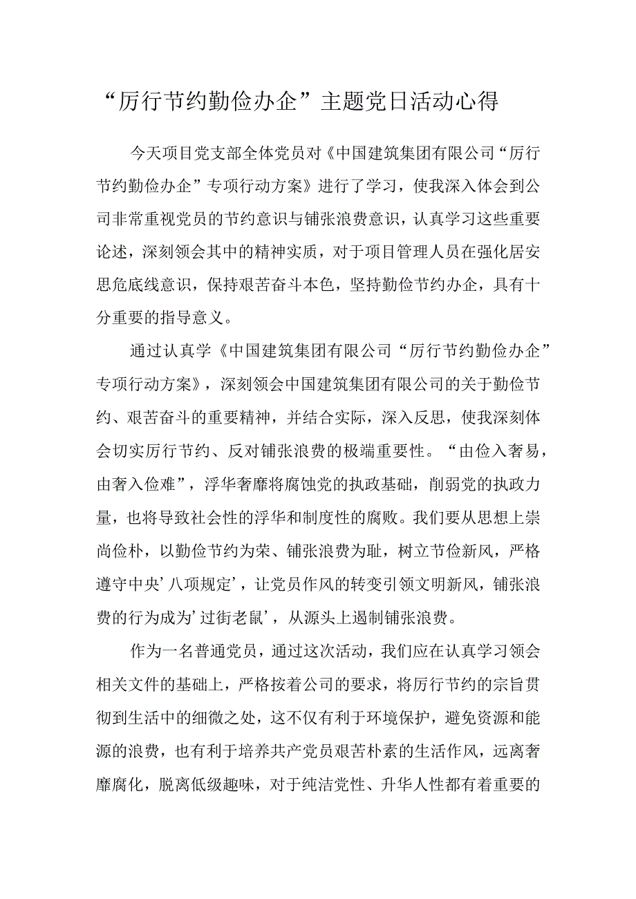 项目部厉行节约勤俭办企主题党日活动心得.docx_第1页