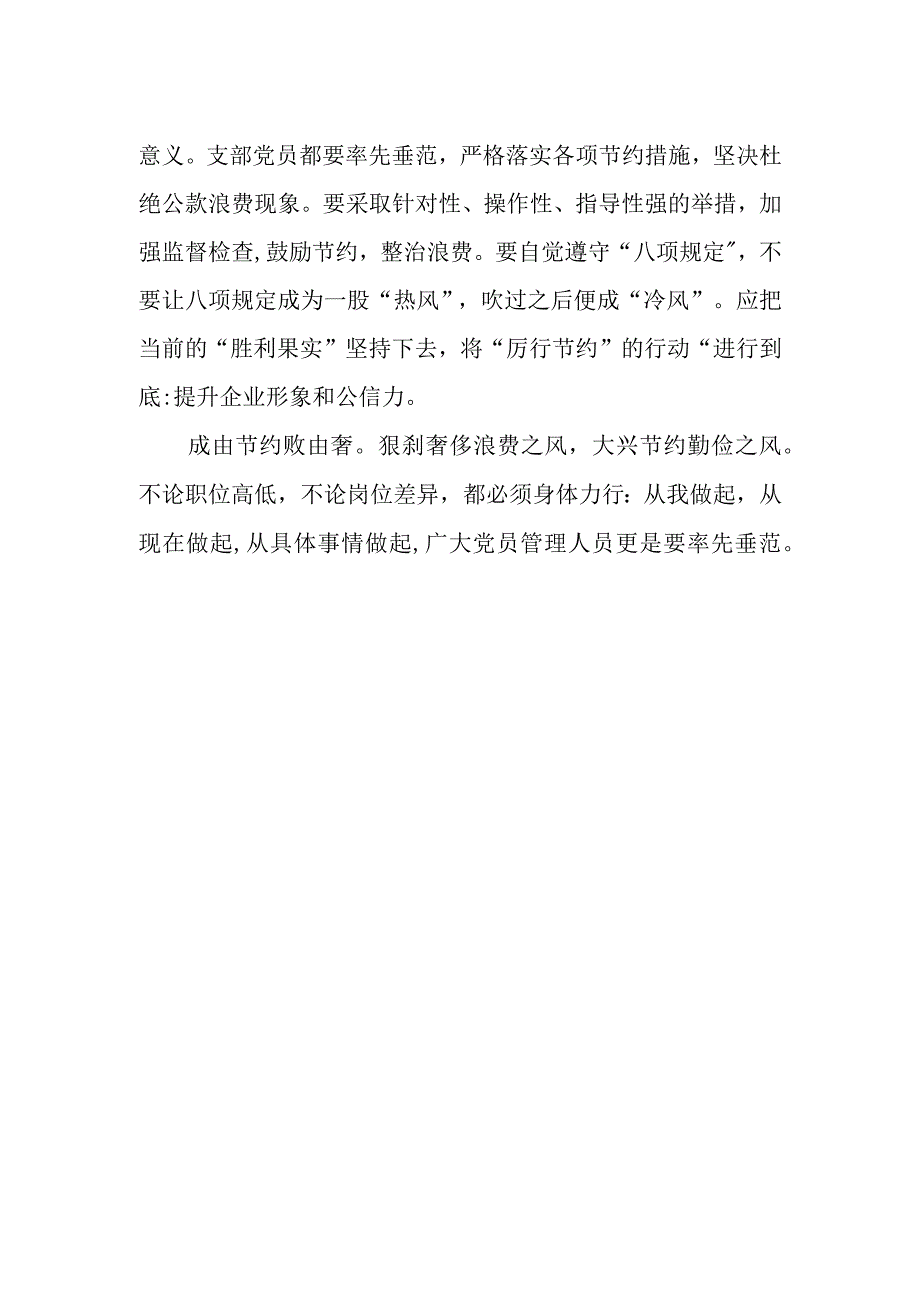 项目部厉行节约勤俭办企主题党日活动心得.docx_第2页