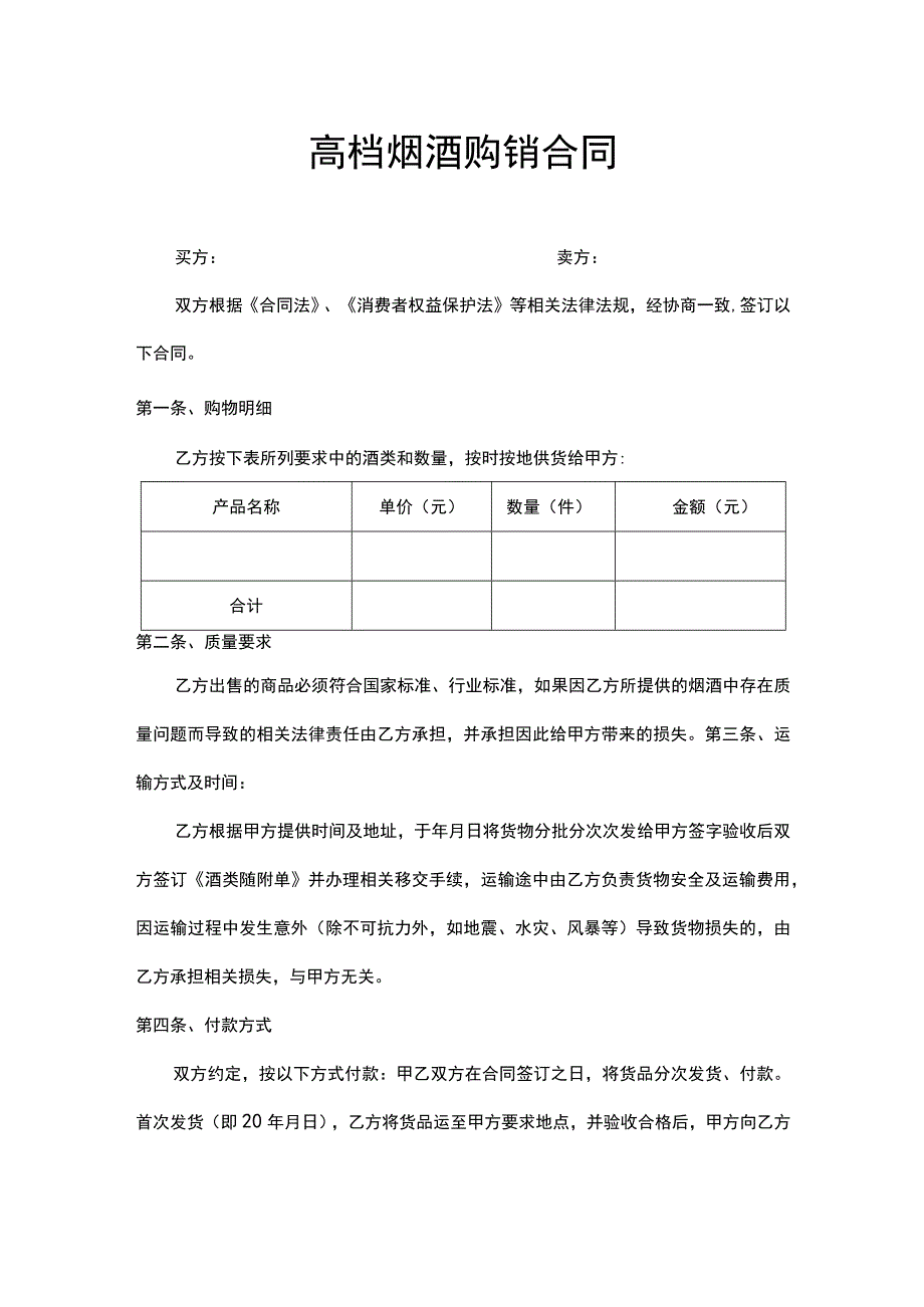 高档烟酒购销合同.docx_第1页