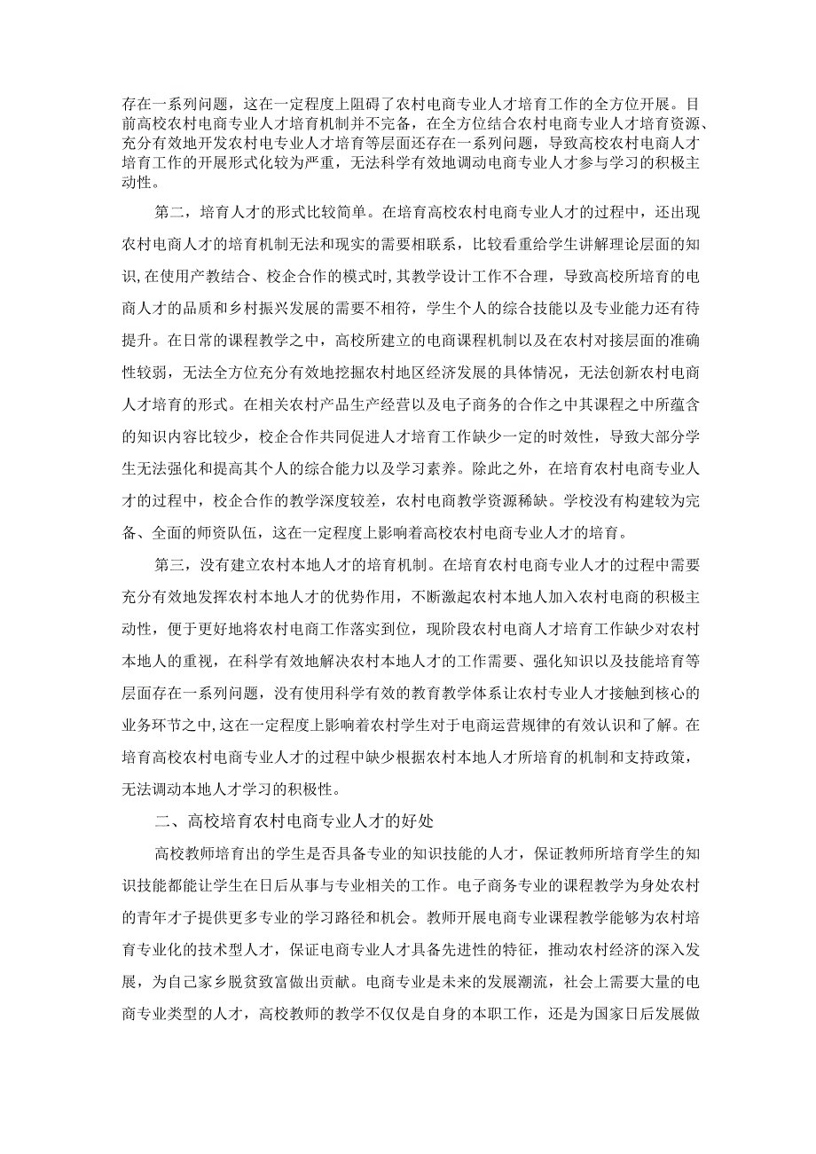 高校培养农村电商专业人才模式构建研究；5300字符.docx_第2页