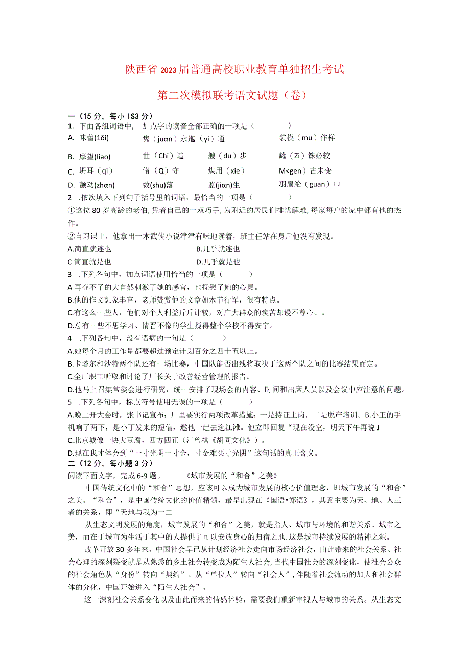 陕西省２０２１届普通高校职业教育单独招生考试.docx_第1页