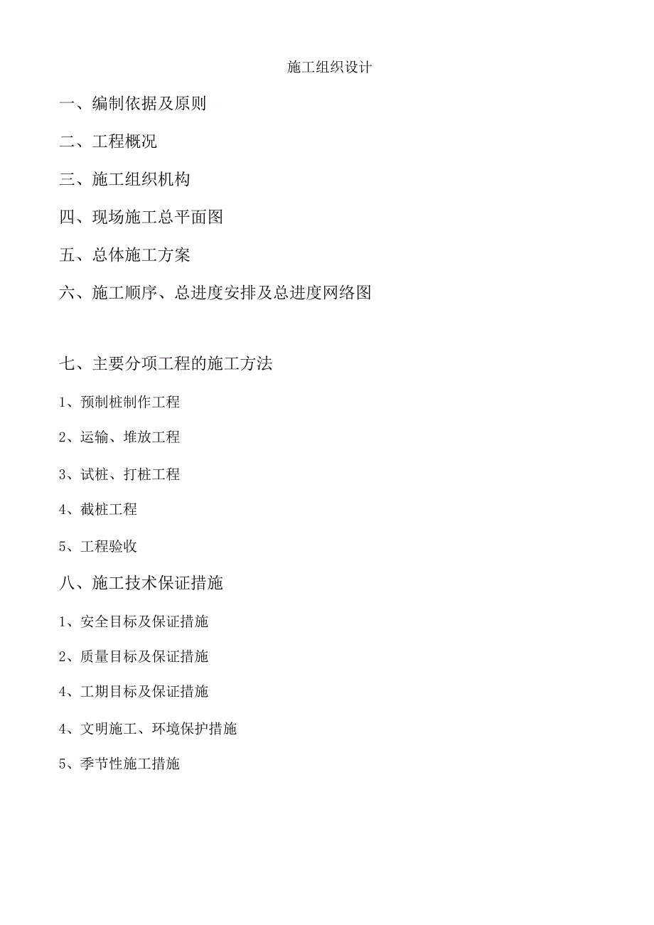 预制桩施工组织设计方案.docx_第1页