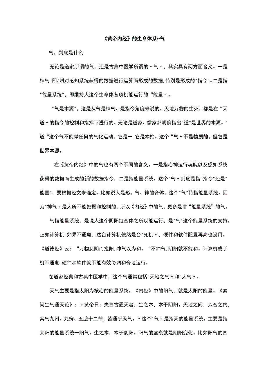 黄帝内经的生命体系气.docx_第1页