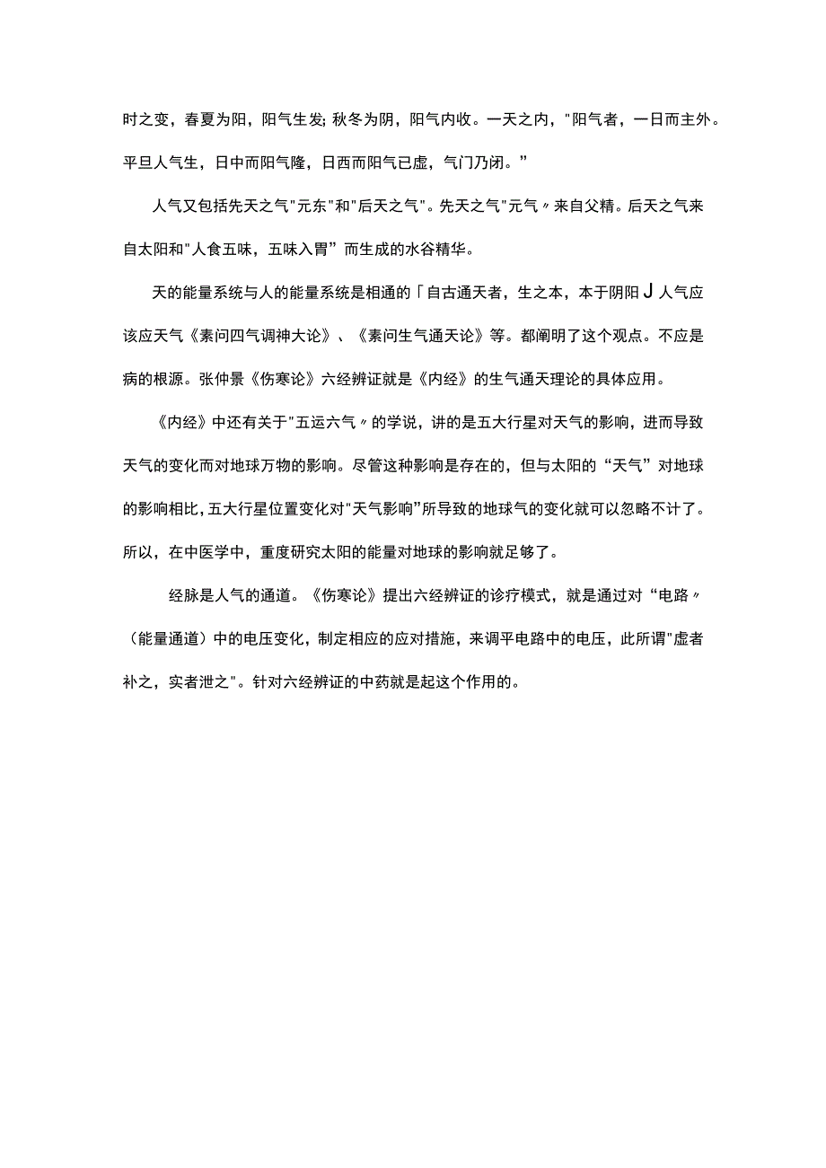 黄帝内经的生命体系气.docx_第2页