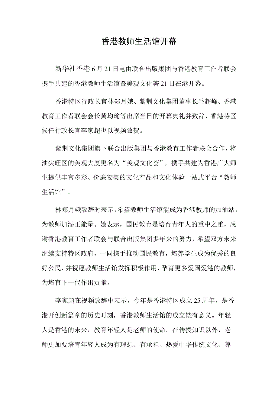 香港教师生活馆开幕.docx_第1页