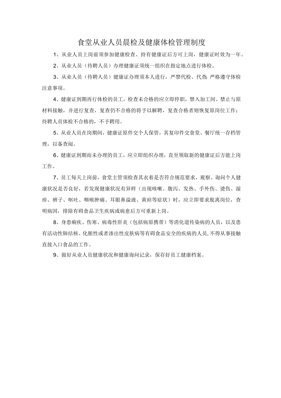 食堂从业人员晨检及健康体检管理制度.docx_第1页